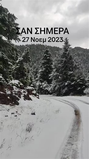 #σανσήμερα #καλαβρυτα #❄️ #bill_panou #flogera