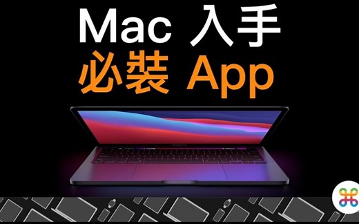 买 M1，要先看！ 5 款必装的 Mac 实用 App 推荐！