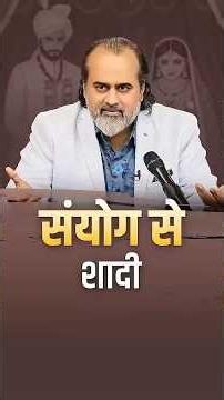 आचार्य जी की शादी क्यों नहीं? || आचार्य प्रशांत #AcharyaPrashant #India #shorts