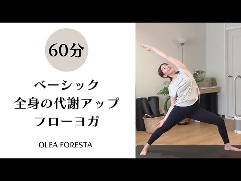 ベーシックヨガ60分 全身の代謝アップフローヨガ