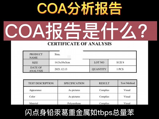 COA 是 Certificate of analysis 的简称，意为产品质量检测报告。