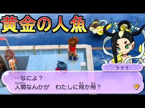 【妖怪ウォッチ２】海上、天気雨の日に出る黄金の人魚 大後悔時代の終わり 【妖怪ウォッチ】【ゲーム実況】#14
