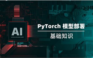 1. PyTorch 模型部署基础知识