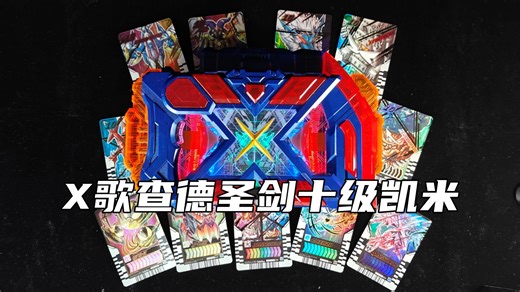 【笨桃玩耶】X歌查德圣剑 十级凯米