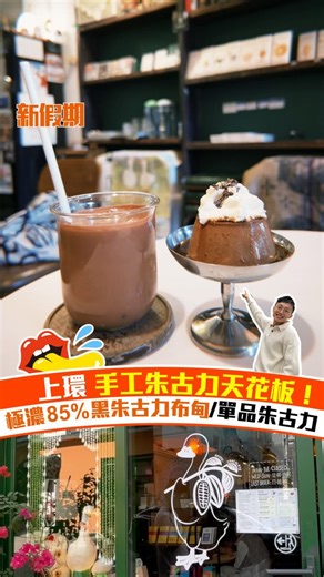 新假期 Weekend Weekly on Instagram: "上環朱古力控必Save！濃厚系手工單品朱古力 必食85%甘苦布甸 上環太平山街一向多精品Cafe，但呢間「Goose Chocolate」就憑住一份對可可嘅執著，吸引咗唔少朱古力迷專程去排隊，就算係星期日都要等成20分鐘先入到座。店內主打全港罕見嘅手工單品朱古力，唔係一般坊間嘅甜膩口味，而係實實在在用唔同產地嘅可可豆，去呈現出朱古力最原始嘅個性。 店內最吸睛嘅一定要數 Double Chocolate Pudding，用咗85%單品朱古力整成，質感挺身得嚟好滑順，入口係好純粹嘅回甘。最特別係上面配咗柑橘味Cream同埋Bittersweet Caramel，柑橘嘅清新同焦糖嘅微苦交織埋一齊，令到成個布甸嘅層次感極之濃厚，每一口都係層次爆棚嘅享受。 除咗布甸，呢度嘅單品凍朱古力亦都好有驚喜。好似選用咗75% Tanzania可可豆嘅版本，質地濃稠到好似朱古力漿咁，飲落前段係滑溜嘅可可香，後段竟然會爆發出好明顯嘅莓果味，非常有層次！如果你身邊都有個對朱古力有要求嘅朋友，一定要帶佢嚟試下呢份真材實料嘅「朱古力態度」。 Goo