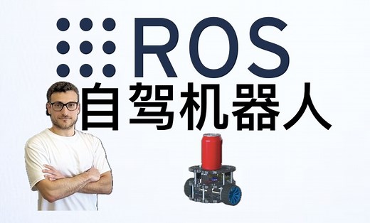 自驾车ROS实践 - Self Driving and ROS – Learn by Doing! Odometry & Control