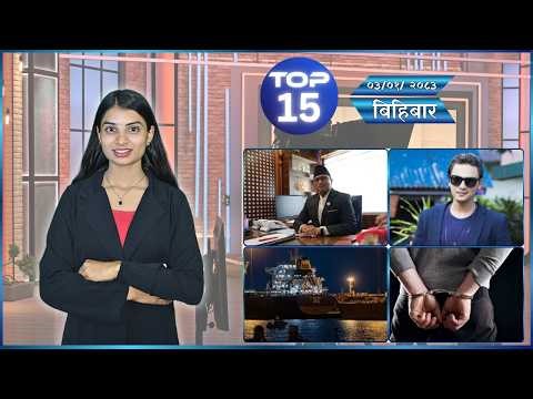 आजका मुख्य समाचार || Top 15 News|| वैशाख ०३ गते