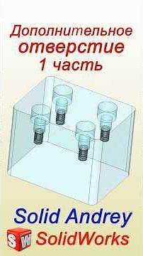 SolidWorks. Additional Hole. Part 1 #solidworks