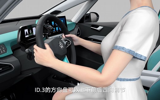 方向盘调节_ID.3