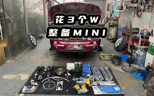 连喷漆再加改装，7-8W就没有了，你觉得这样整备一台MINI R50 值么？