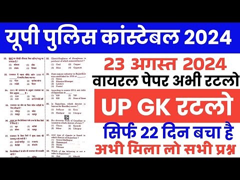 Up police constable Up Gk model paper 2024 |up police re-exam up gk online class |up police up gk