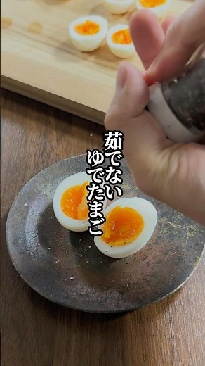 【"茹でない"ゆでたまご】加熱時間ごとに完全攻略！