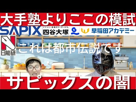 中学受験 SAPIXと早稲田アカデミーを選ぶべきか 模試はここが一番 サピックスの闇を暴く