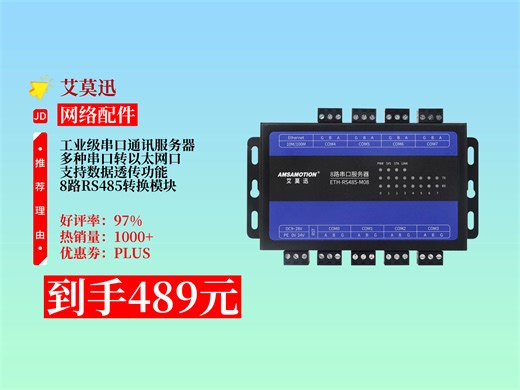 艾莫迅工业级串口通讯服务器，实现多种串口转以太网口，8路RS485转换且支持数据透传。