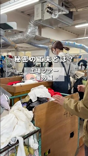 【高島産業】工場の秘密を大公開！