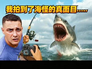【中配】我拍到了海怪的真面目…… - RAWWFishing