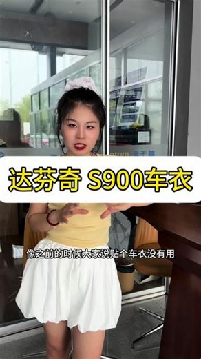 达芬奇S900车衣 #达芬奇 #车衣 #用车小知识
