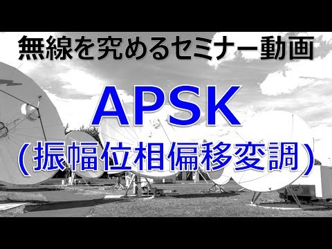 [No.14] Seminar video on mastering wireless technology: "APSK (Amplitude Phase Shift Keying)"