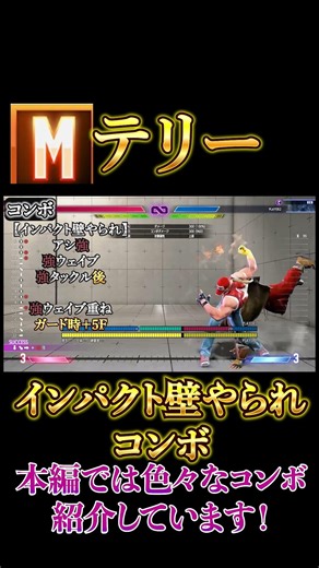 モダンテリーインパクト壁やられ時のコンボ #テリー #モダンテリー #ストリートファイター6 #streetfighter #sf6 #スト6