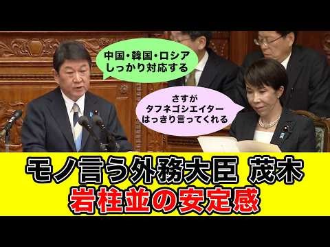 【岩柱並みの安心感】モノ言う外務大臣、茂木敏充！ 中・韓・露に負けない外交所信表明で高市総理たちから圧倒的信頼！ 2月20日 衆議院本会議 茂木大臣外交所信演説【フル字幕】