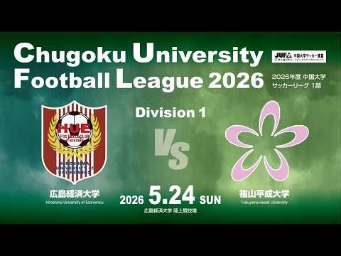 第6節 2026:5:24（日） 広島経済大学 VS 福山平成大学