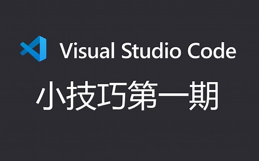 vs code小技巧 - 快速打开文件 快速移动一行代码
