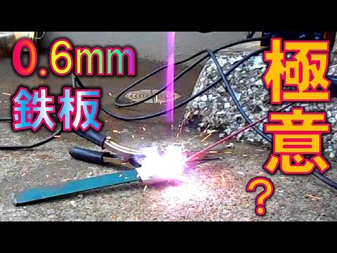 100V溶接の極意2 0 6mm薄板鉄板溶接のコツ 家庭用電気溶接機入門 DIY 棒溶接 ヘアアイロン台