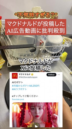 【不気味？】マクドナルドが投稿したAI広告動画が不気味として批判殺到... #ユッチョ