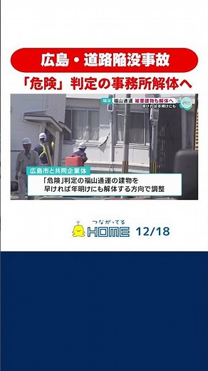 【道路陥没事故】「危険」判定を受けていた福山通運の事務所が解体へ