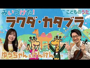 ラクダ・カタブラ | みいつけた！ / 歌＆ヴァイオリン【ひらがなカタカナ歌詞】