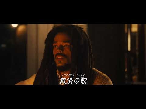 「Redemption Song」歌唱シーン 映画『ボブ・マーリー：ONE LOVE』本編映像