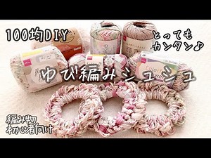 【ゆび編み 】ダイソー セリア 100均材料だけで完成♪夏糸を引き揃えて編む シュシュの作り方 #100均diy #指編み#編み物初心者 #シュシュ#簡単#夏休み #夏休みの自由研究 #夏休み工作