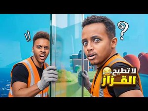 لو طاح الزجاج.. بنخسر كل شي! (أبو فلة و بلال) 😱💥