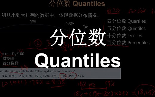 分位数（quantiles）- 统计学
