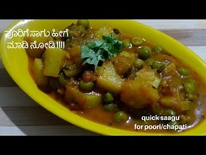 saagu recipe in kannada | ಸಾಗು ಹೀಗೆ ಮಾಡಿ ನೋಡಿ !!!! |