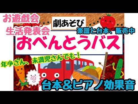 劇「おべんとうバス」台本＆ピアノ効果音！楽譜販売中！
