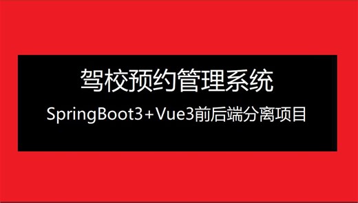 SpringBoot3 Vue3 前后端分离-驾校预约管理系统