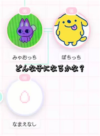 みゃおっちとぽちっち ブリードしてみました！ 一体どんな子産まれるか予想してみてね！ #たまごっちパラダイス #tamagotchi #たまパラ #モナキ #バズレ