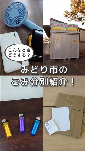 こんなときどうする？みどり市ごみ分別紹介