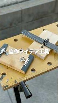 自作アイデア工具3選（初心者向け）