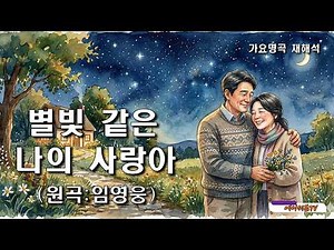 (신청곡)가요명곡 재해석 별빛 같은 나의 사랑아 - 원곡:임영웅(2021년) Covered by 에이세븐TV #가요명곡 #7080가요 #트로트 #임영웅 #설운도