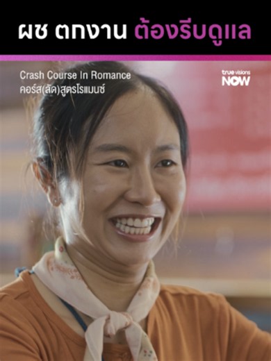ผู้ชายกำลังลำบาก เราต้องช่วยเหลือสิเนาะะ 🤭 ✨ Crash Course In Romance คอร์ส(ลัด)สูตรโรแมนซ์ 📱 ทุกวันพฤหัสบดี เวลา 20:00 น. 📍 ดูได้ทาง #TrueVisionsNOW ที่เดียว #CrashCourseInRomanceTH #คอร์สลัดสูตรโรแมนซ์ #TrueVisionsNOWOriginal #บันเทิงtiktok