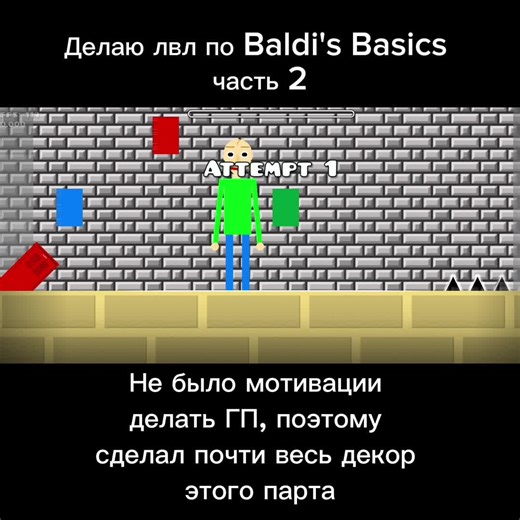 Уровень Baldi's Basics в Geometry Dash часть 2