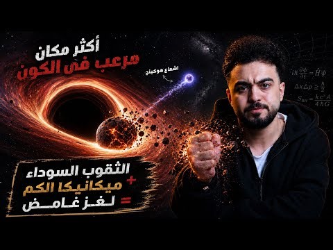 هنا تنتهي الفيزياء! في الثقب الاسود هل تفشل ميكانيكا الكم ؟