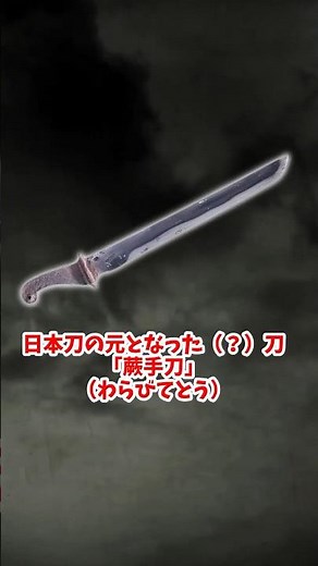 The roots of the Japanese sword? What is the "Warabite sword"? [Slow explanation]