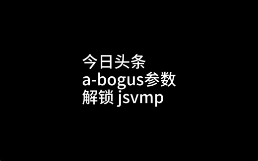 Python 爬虫 js逆向 a-bogus 参数加密 同比抖音 jsvmp加密方式