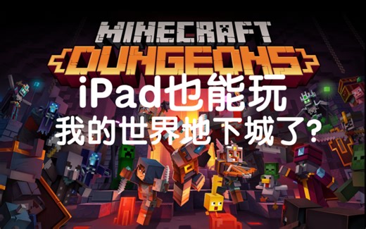 iPad mini 6我的世界地下城实操演示（无补帧）
