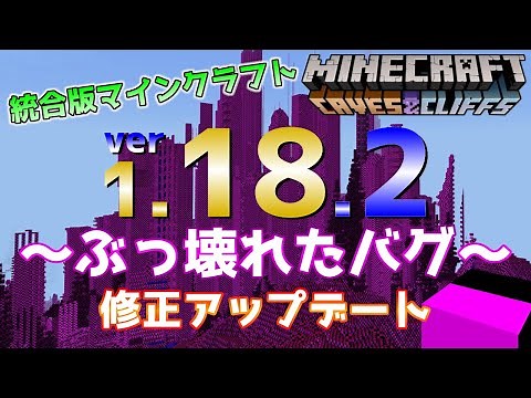 【統合版マイクラ】Ver1.18.2 ぶっ壊れたバグの修正アップデート！～最新のアップデート情報～【Switch/Win10/PE/PS4/Xbox】