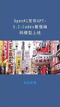 OpenAI发布GPT-5.2-Codex最强编码模型上线：點點新聞20251218