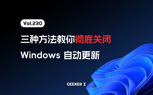 彻底禁用 Windows 自动更新的几种方法！还你的电脑一片清净